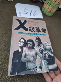 X 级革命：美国“性解放”浪潮内幕反思