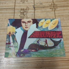 连环画：海底历险记