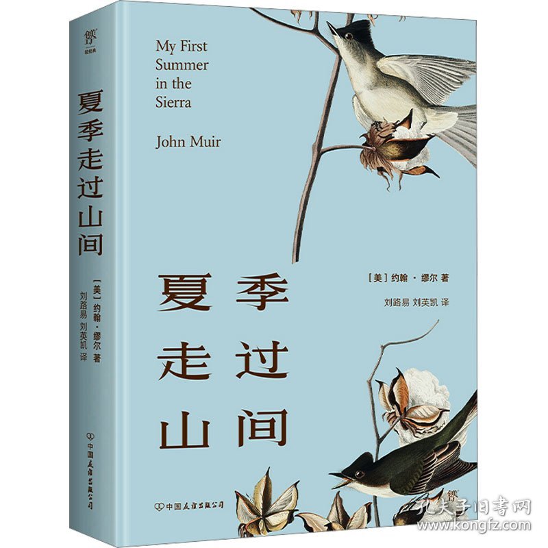 夏季走过山间（精装典藏版，20世纪自然美文开道者，外国版《徐霞客游记》。去有风的地方，治愈我心）