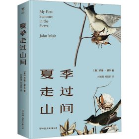 夏季走过山间（精装典藏版，20世纪自然美文开道者，外国版《徐霞客游记》。去有风的地方，治愈我心）
