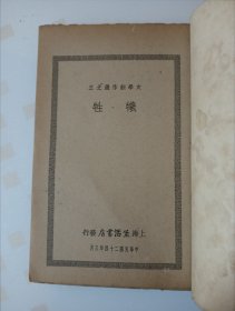 《牺牲》老舍，民国24年初版，内页完好无缺无字无画