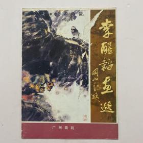 《李醒韬画选》作者李醒韬签赠本