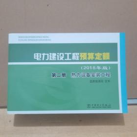 电力建设工程预算定额（2018年版第2册热力设备安装工程）