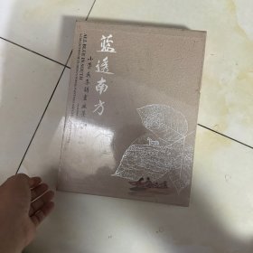 蓝透南方 : 小叶秀子诗书画集