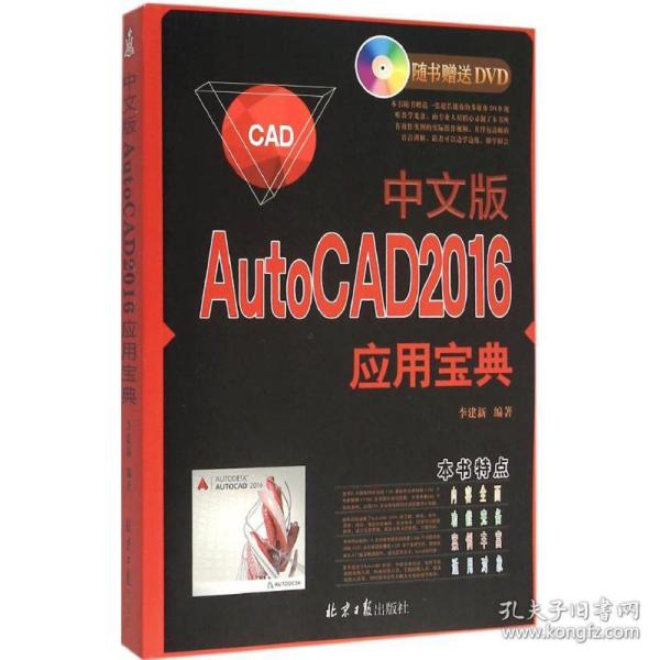 中文版autocad 2016应用宝典 图形图像 李建新 编著 新华正版