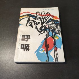 呼吸 1983一版一印