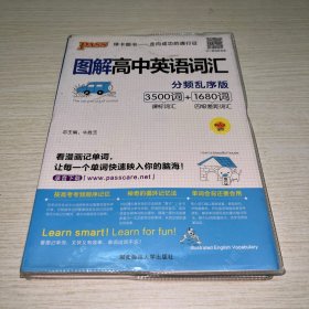 图解高中英语词汇