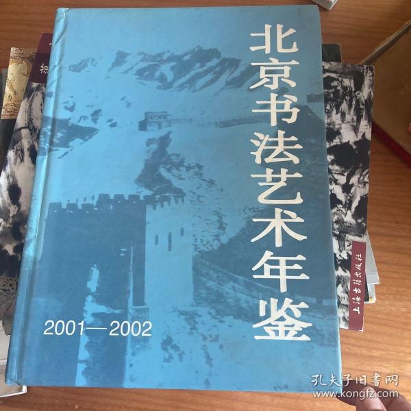 北京书法艺术年鉴.2001～2002