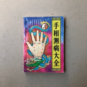 手相测病大全