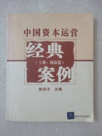 中国资本运营经典案例（上册：创新篇）