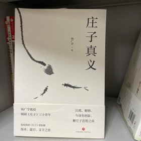 庄子真义（杨广学教授精研《庄子》三十余年的心愿之作，时有以现代心理学解读庄子的火花闪现）