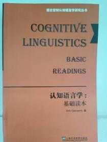 认知语言学：基础读本（英文版）/德古意特认知语言学研究丛书