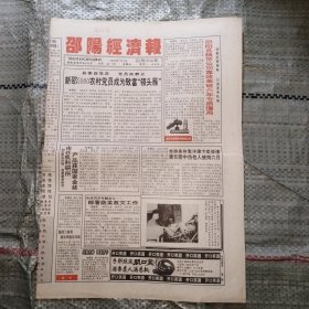 邵阳经济报1994年7月1日