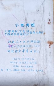 连环画小人书根治海河系列七本全套合售（入地牵龙，穆宗新，小老虎班，红心铸金堤，变迁记，老河迷，海河激浪），河北省73年一版一印，少见好品稀缺本，印量少，仅7-8.5万册，好品成套更是稀少。逐一核对内页无缺页无乱涂鸦，有语录阅折痕黄斑钉锈自然旧，成套不易，且藏且珍惜，合售不单出。