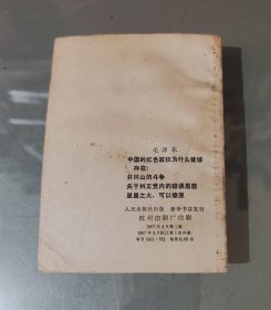 中国的红色政权为什么能够存在？井冈山的斗争，关于纠正党内的错误思想，星星之火，可以燎原