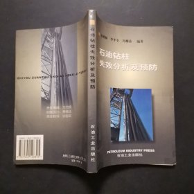 石油鉆柱失效分析及預(yù)防