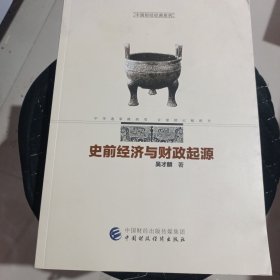 史前经济与财政起源 含作者签名