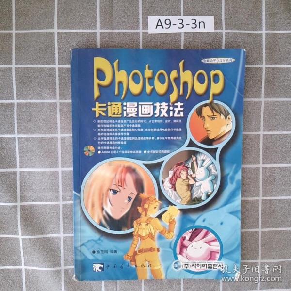 Photoshop卡通漫画技法