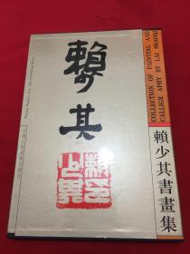 赖少其书画集（8开精装带盒套装）（1993年一版一印，仅印1500册）