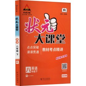 状元大课堂 英语 8年级 下 R 2024