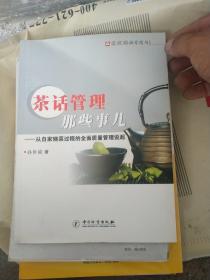 茶话管理那些事儿---从自家烧菜过程的全面质量管理说起