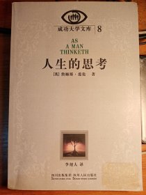 《人生的思考》成功大学文库8作者：詹姆斯•爱伦，翻译者：李旭大