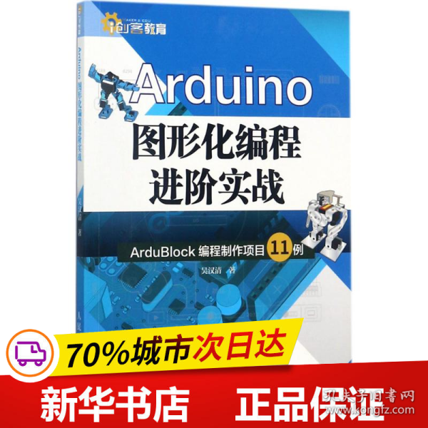 Arduino图形化编程进阶实战