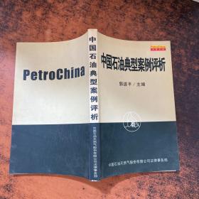 中国石油典型案例评析【书侧发黄有黄斑】