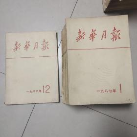 1987年新华月报1－12缺第7期，送1988年第12期，共12本合售