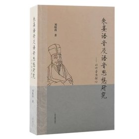 朱熹语音及语音思想研究：以叶音为核心