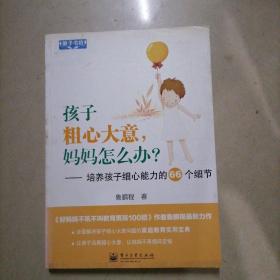 教子书坊·孩子粗心大意，妈妈怎么办？：培养孩子细心能力的66个细节