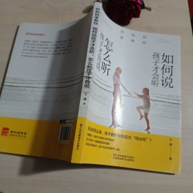 好妈妈家教经：如何说孩子才会听，怎么听孩子才肯说