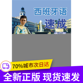 西班牙語(yǔ)速成（修訂版）（上）