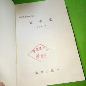 冤僧案:南京历史故事评话