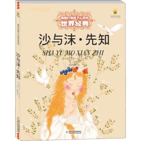 沙与沫·先知 (黎巴嫩)卡里·纪伯伦(Kahlil Gibran) 9787514829099