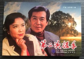 32开彩色电影连环画《第二次握手》谢芳、康泰主演，中国民主法制出版社，全新正版。