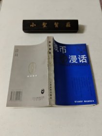 钱币漫话