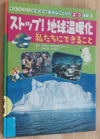 日文书 考えよう！地球环境身近なことからエコ活动　１  ストップ！地球温暖化　私たちにできること  考えよう！地球环境身近なことからエコ　１  环境情报普及センター／监修 松井京子／文　竹内圣子／文