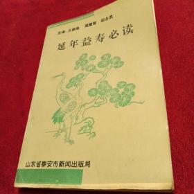 延年益寿必读