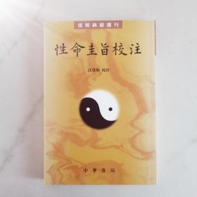 性命圭旨校注（道教典籍选刊）