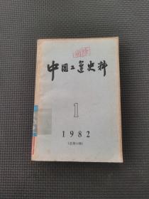 中國(guó)工運(yùn)史料1982.1