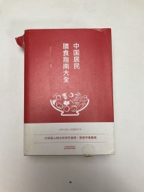 中国居民膳食指南大全