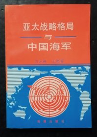 亚太战略格局与中国海军(签名本)