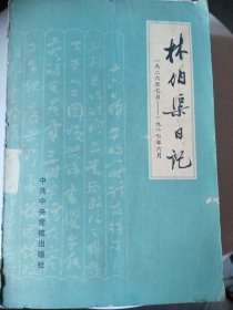 林伯渠日记（1926年7月—1927年6月）