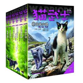 全新正版 猫武士新版五部曲族群黎明（6册） (英)艾琳·亨特 9787514860863 中国少年儿童出版社