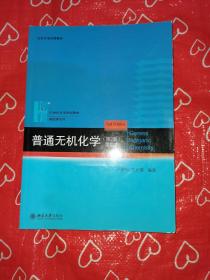 普通无机化学（第2版）重排本