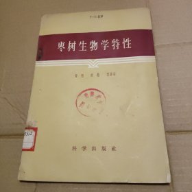 枣树生物学特性