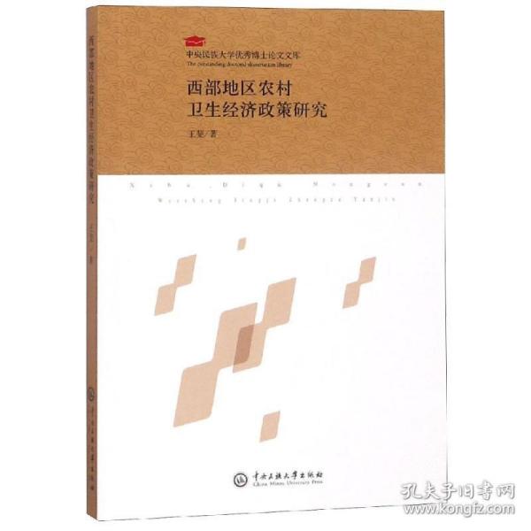 西部地区农村卫生经济政策研究 经济理论、法规 王斐 新华正版