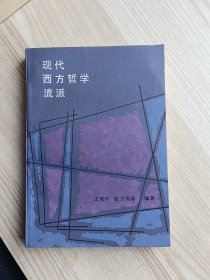 现代西方哲学流派