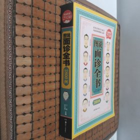 图说面诊全书2800例